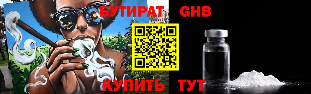 БУТИРАТ 1.4BDO Рубцовск