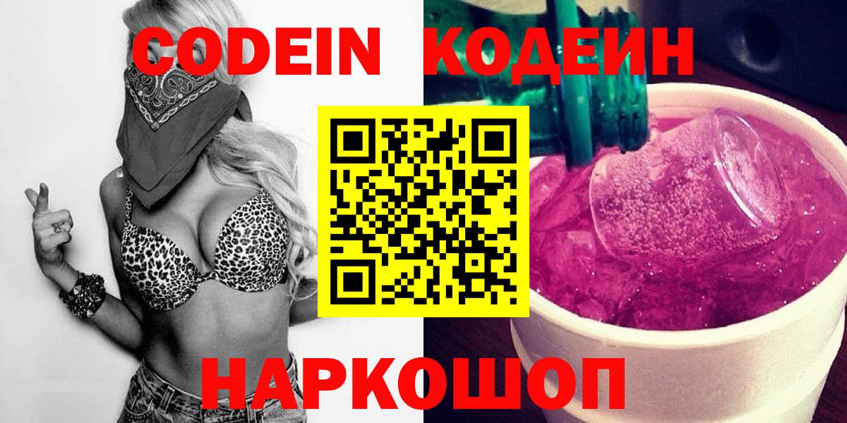Рубцовск  Codein Purple Drank  Вход с VPN 